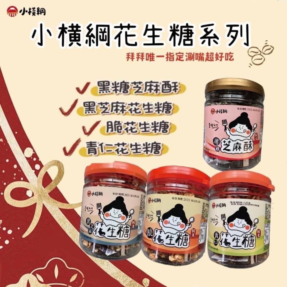 金 小橫綱，小横綱花生糖系列，拜拜唯一指定涮嘴超好吃，√ 黑糖芝麻酥糖，黑芝麻花生糖，√ 脆花生糖，青仁花生糖，美味しい，• 芝麻酥，有效期限: 20233053運，④小桂，有效期20236粥碗，④小枝钢，大花生糖花生糖 花生糖。