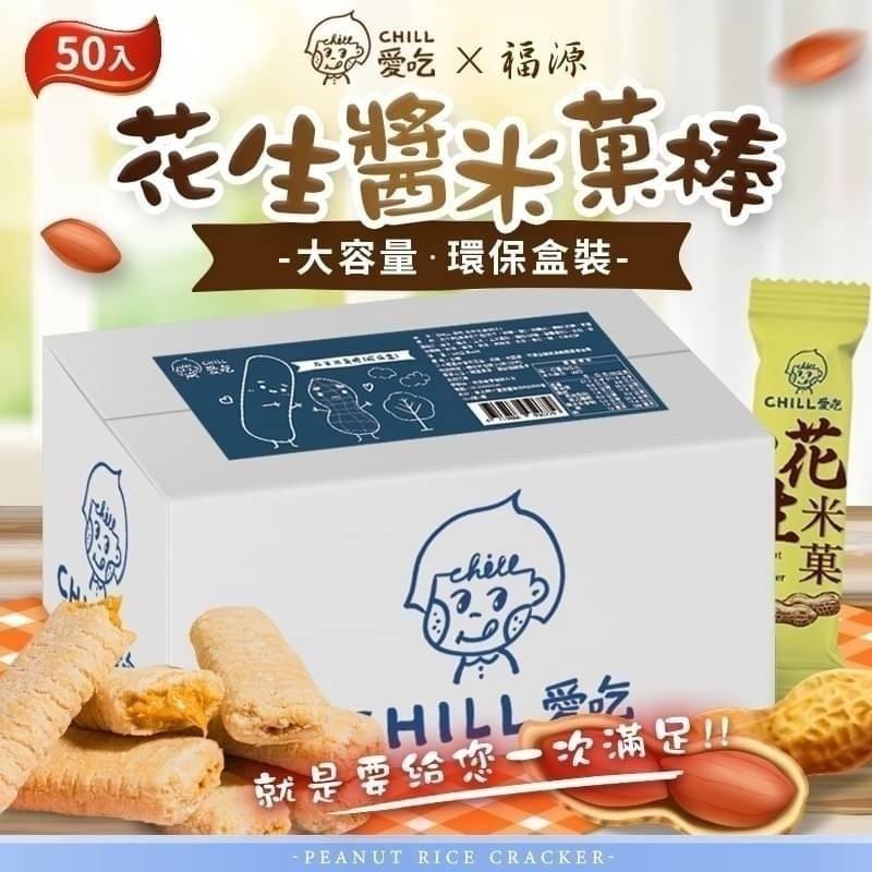 50入，愛吃 × 福源，花生醬米菓棒，大容量･環保盒裝-HILL愛吃，就是要给您一次滿足!CHILL受泡。
