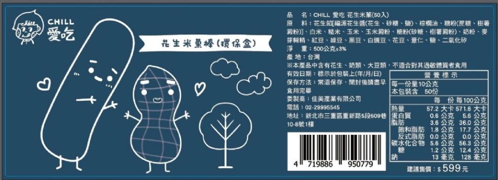 花生米量棬(環保盒)，原料:花生福源花生醬(花生、砂糖、鹽)、棕櫚油、糖粉(蔗糖、樹薯，品名:CHILL 愛吃花生米菓(50入)，澱粉]、白米、糙米、玉米、玉米澱粉、糖粉(砂糖、樹薯澱粉)、奶粉、麥，芽糊精、紅豆、綠豆、黑豆、白豌豆、花豆、薏仁、鹽、