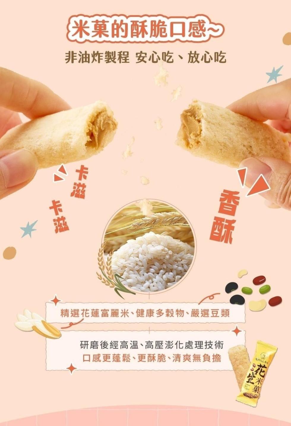 米菓的酥脆口感，非油炸製程 安心吃、放心吃，精選花蓮富麗米、健康多穀物、嚴選豆類，研磨後經高溫、高壓澎化處理技術，口感更蓬鬆、更酥脆、清爽無負擔，花米菓®。