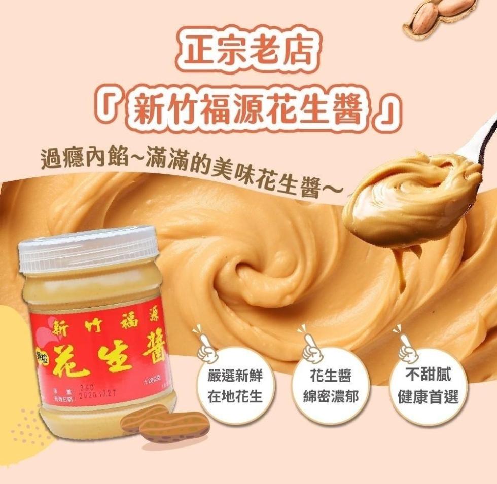 正宗老店，① 新竹福源花生醬 ①，過癮內餡~滿滿的美味花生醬~，新竹福源，花生醬，土20公克，嚴選新鮮，花生醬，不甜膩，在地花生，綿密濃郁，健康首選。