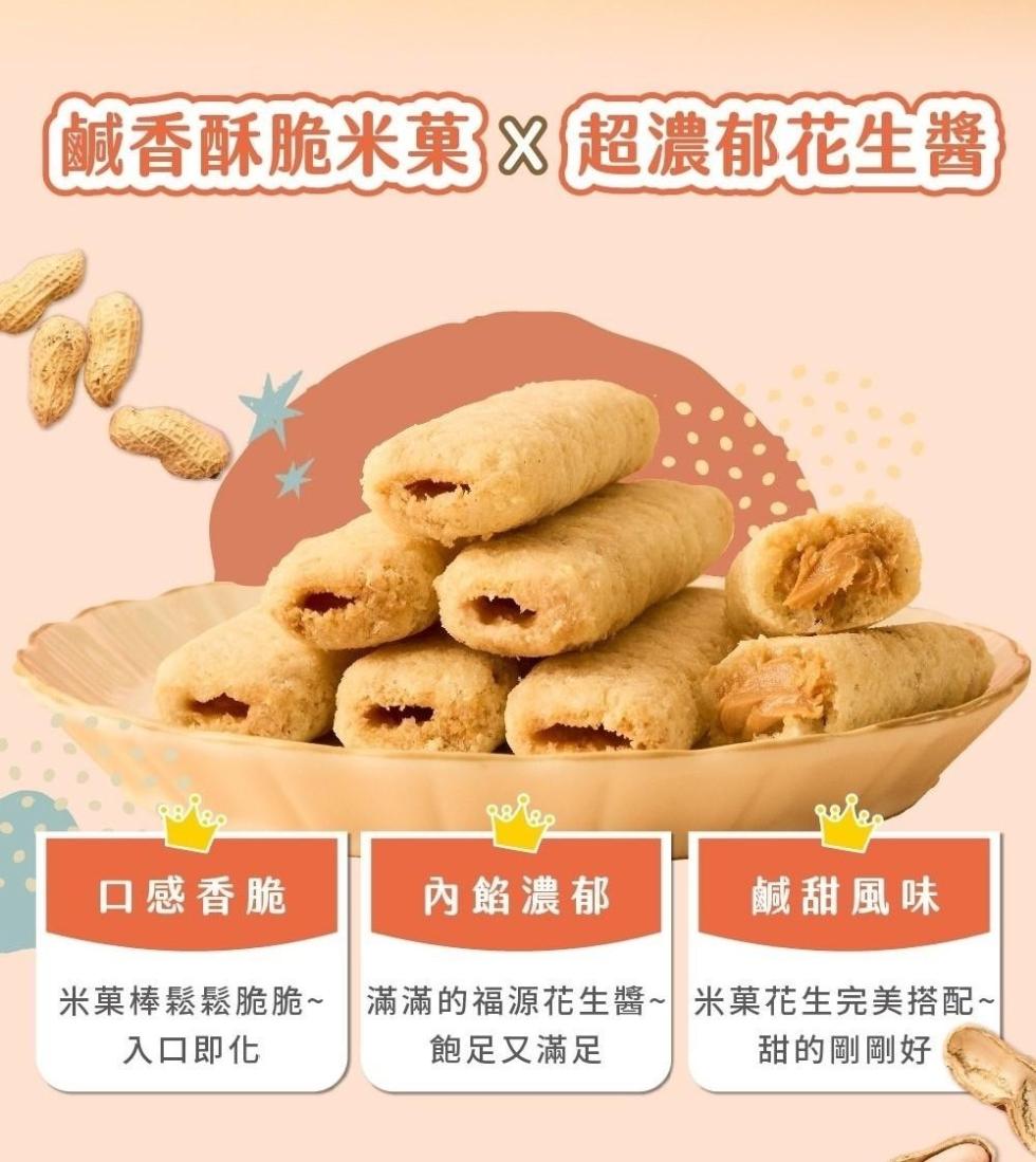 【鹹香酥脆米菓 超濃郁花生醬,口感香脆,內餡濃郁,鹹甜風味,米菓棒鬆鬆脆脆~ 滿滿的福源花生醬~ 米菓花生完美搭配~,入口即化,飽足又滿足,甜的剛剛好。