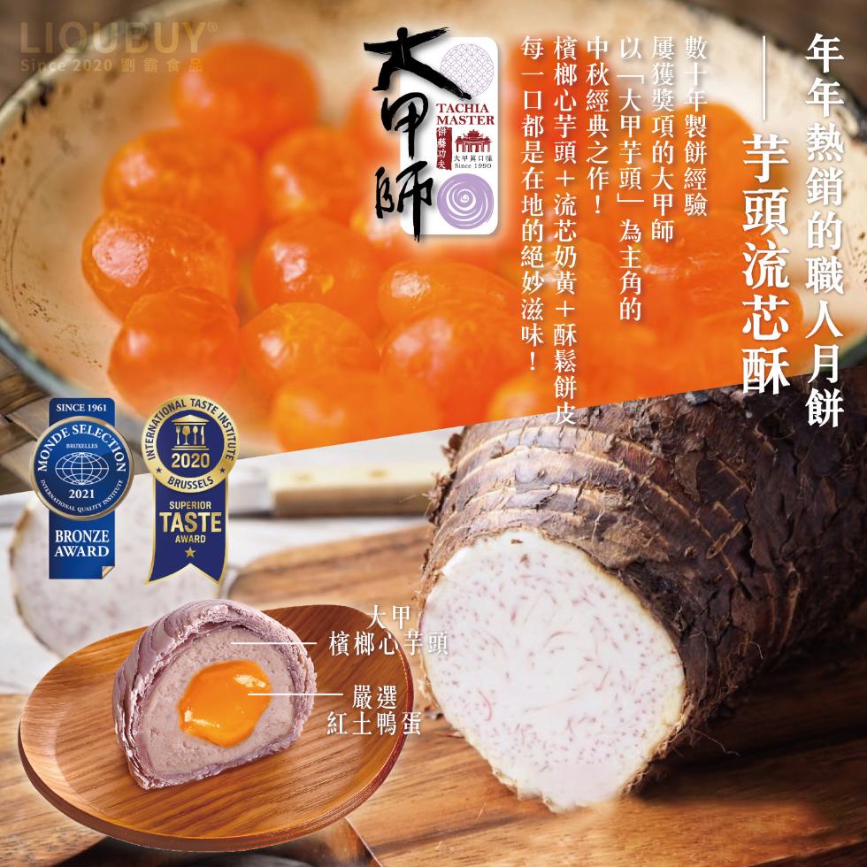 2020 劉霸食，年年熱銷的職人月餅，數十年製餅經驗，屢獲獎項的大甲師，芋頭流芯酥，中秋經典之作!以大甲芋頭為主角的，每一口都是在地的絕妙滋味!檳榔心芋頭+流芯奶黃+酥鬆餅，·檳榔心芋頭、·嚴選，紅土鴨蛋。