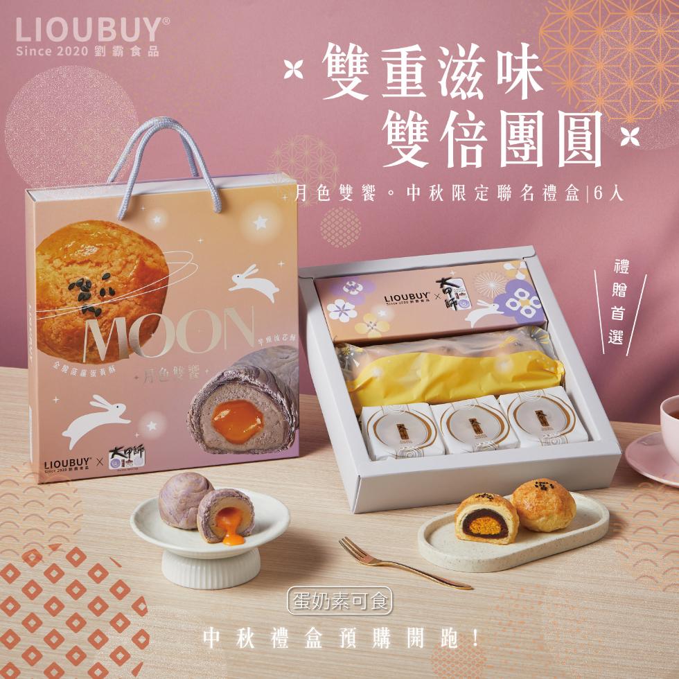 LIOUBUY®，Since 2020 劉霸食品，雙重滋味，雙倍團圓，4月色雙饗。中秋限定聯名禮盒16入，愛健菠蘿蛋黃酥，禮贈首選，[蛋奶素可食]，中秋禮盒預購開跑!。