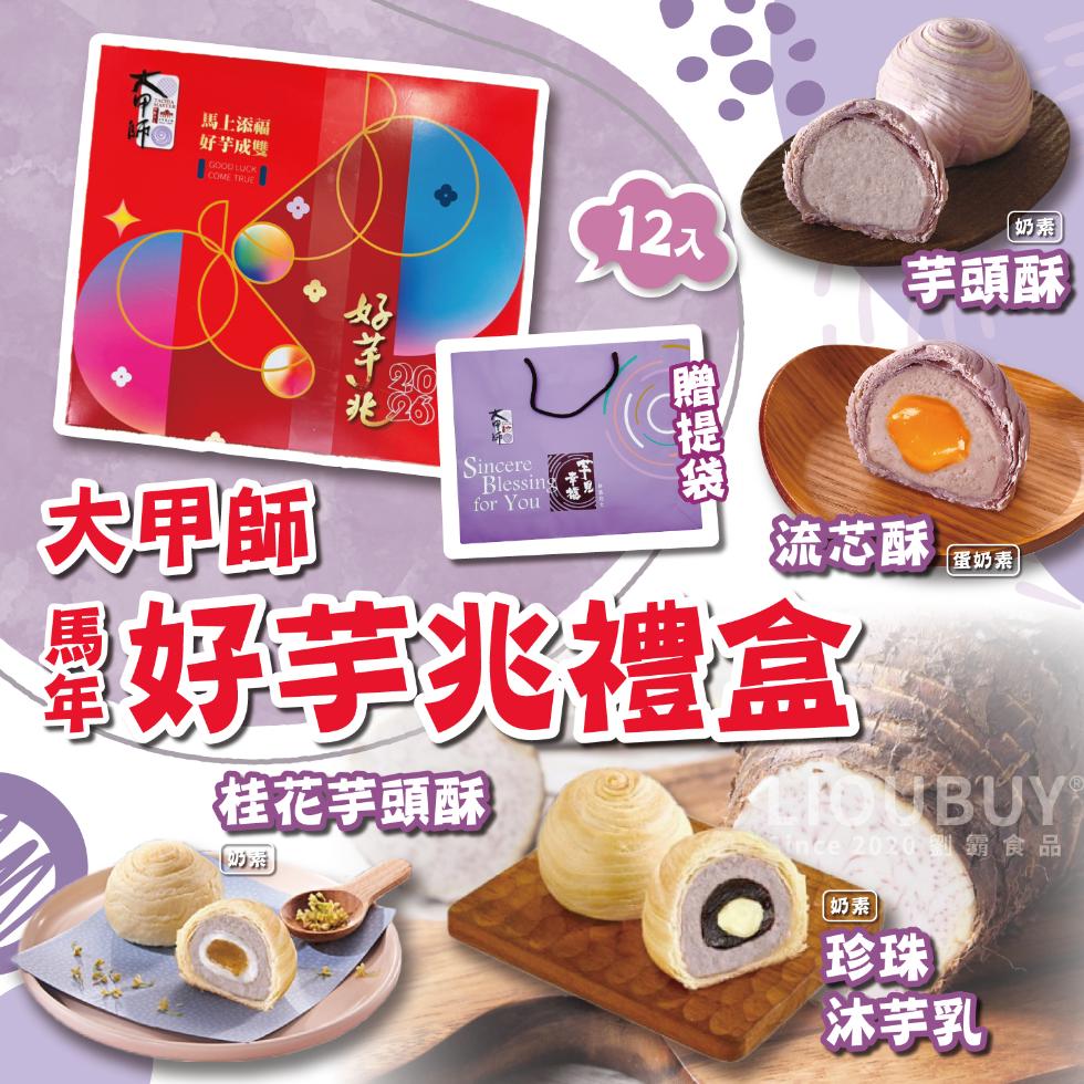 馬上添福，好芋成雙，12入， 奶素，芋頭酥，贈提袋，大甲師，流花酥 30米)，好芋兆禮盒，【桂花芋頭酥，蛋奶素，Since 2020劉霸食品， 奶素，沐芋乳。