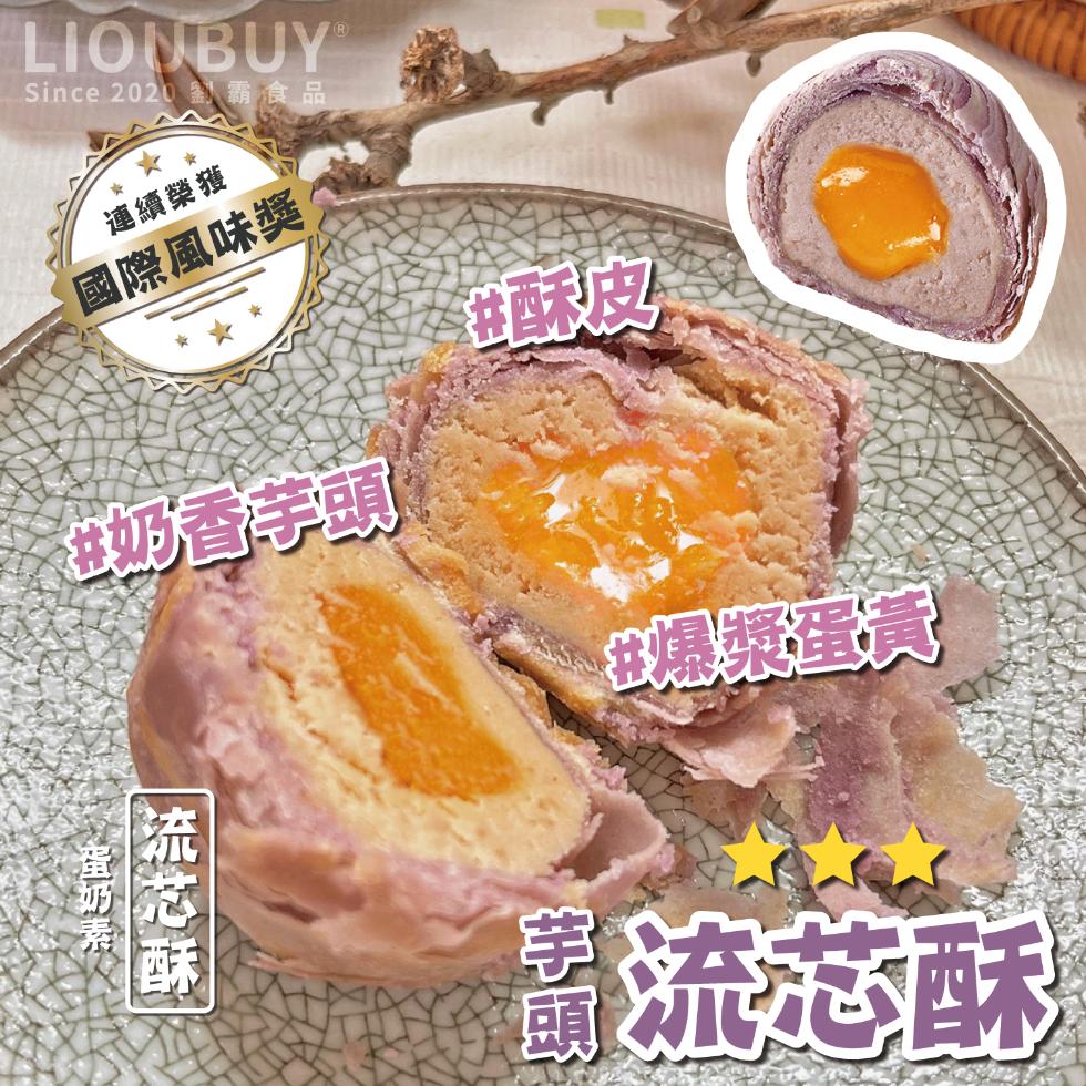 Since 2020 霸食品，連續榮獲，國際風味獎，进奶香芋頭，蛋奶素，流芯酥，雄酥皮，“爆辣蛋實，圖流范酥。