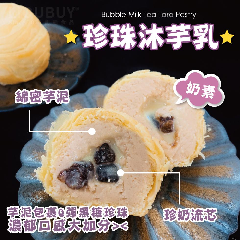 UBUY®，劉類食品，珍珠沐芋乳，綿密芋泥，芋泥包裹0彈黑糖珍珠)，濃郁回感加分，珍奶流芯。