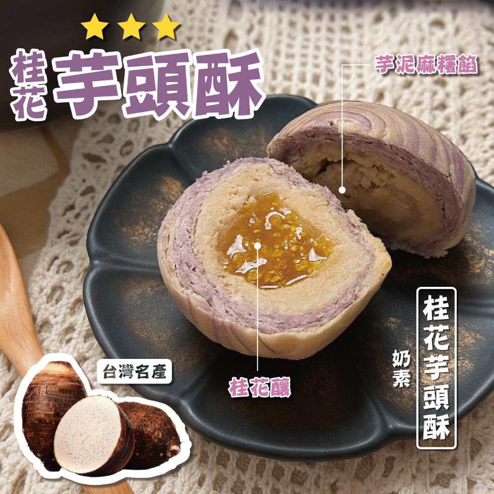 芋頭酥，芋泥麻糬餡，台灣名產，推荐廰，桂花芋頭酥。