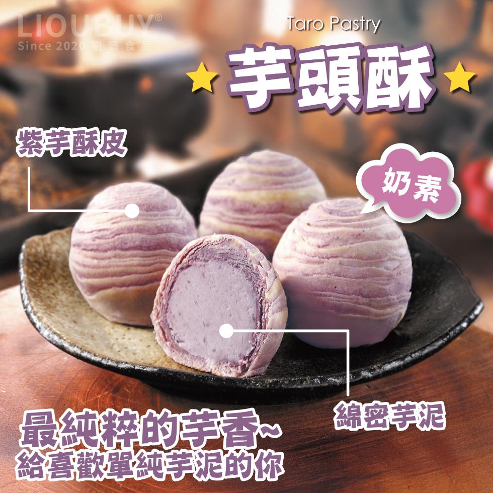 Since 2020 到霸食品,紫芋酥皮,芋頭酥 ,最純粹的芋香。給喜歡單純芋泥的你,綿密芋泥。