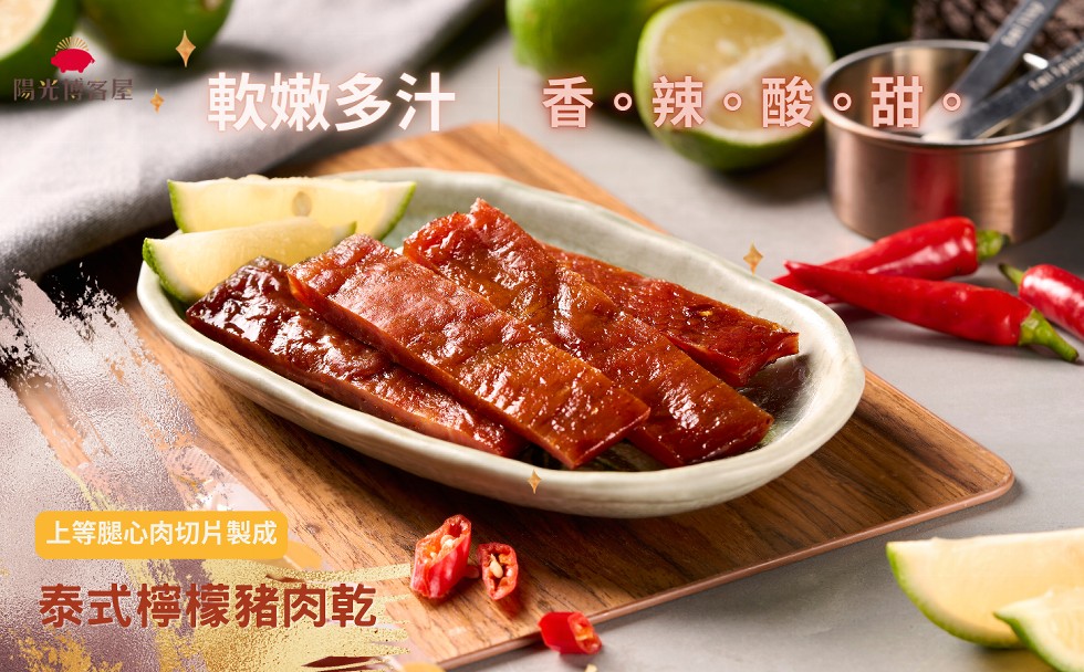 陽光博客屋，軟嫩多汁 香。辣。酸。甜，上等腿心肉切片製成，泰式檸檬豬肉乾。