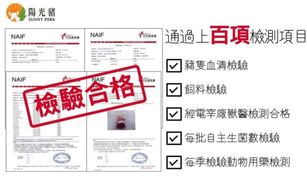 陽光豬,檢驗合格,e 通過上百項檢測項目,√ 豬隻血清檢驗,飼料檢驗,√ 經電宰廠獸醫檢測合格,√ 每批自主生菌數檢驗,√ 每季檢驗動物用藥檢測。