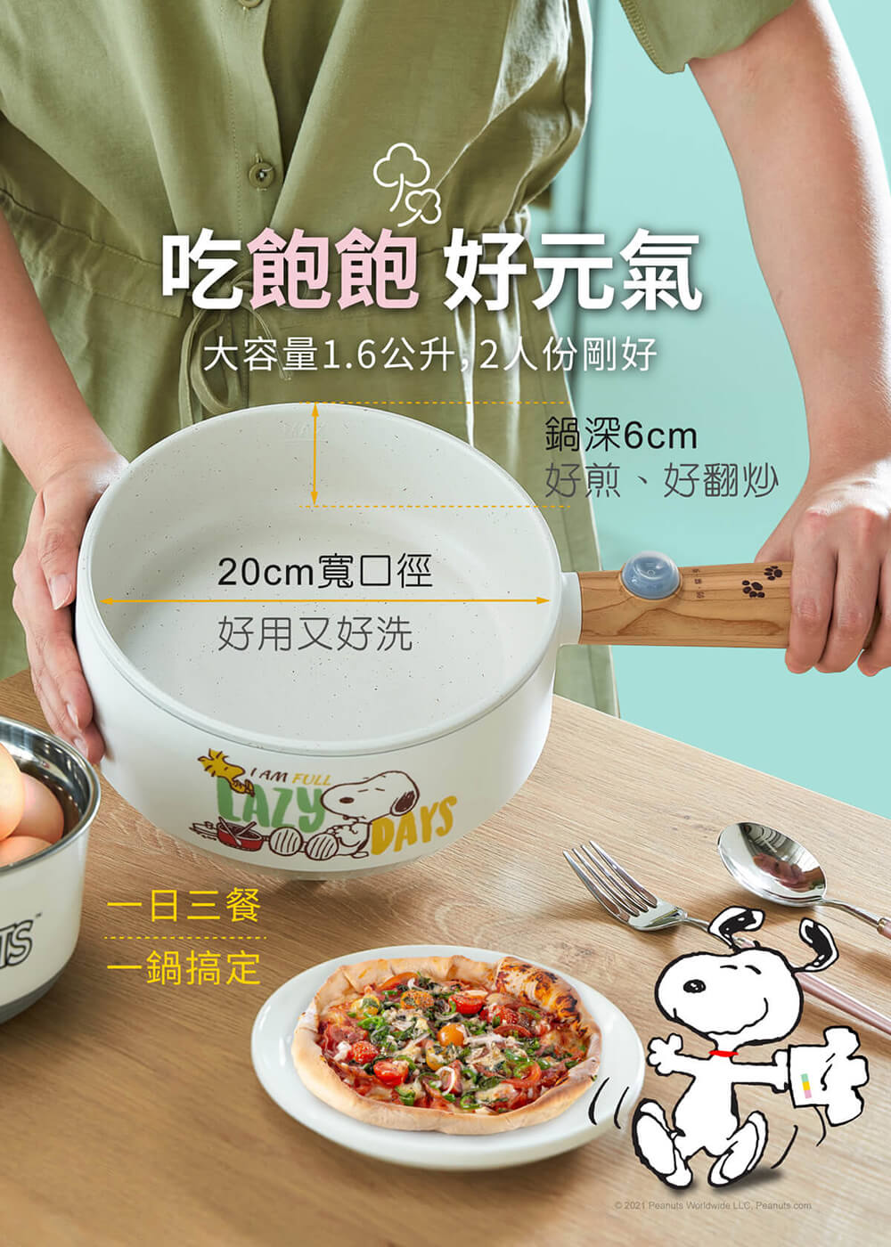 吃飽飽 好元氣，大容量1.6公升,2人份剛好，20cm寬口徑，好用又好洗，一日三餐，一鍋搞定，மும்，鍋深6cm，好煎、好翻炒，© 2021 Peanuts Worldwide LLC, Peanuts.com。