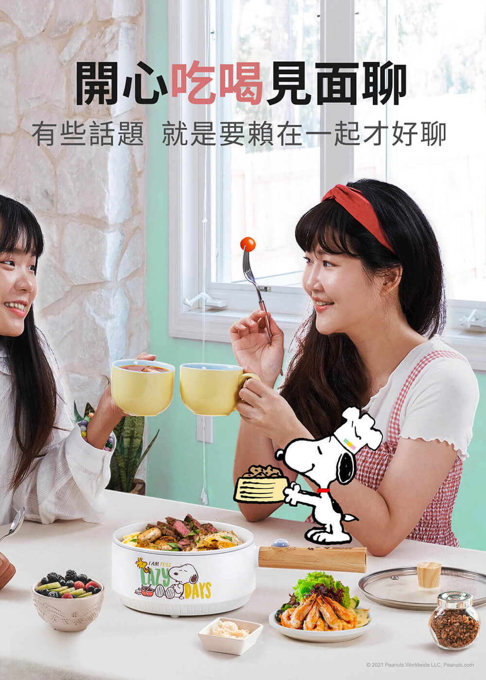 開心吃喝見面聊，有些話題 就是要賴在一起才好聊，© 2021 Peanuts Worldwide LLC. Peanuts.com。