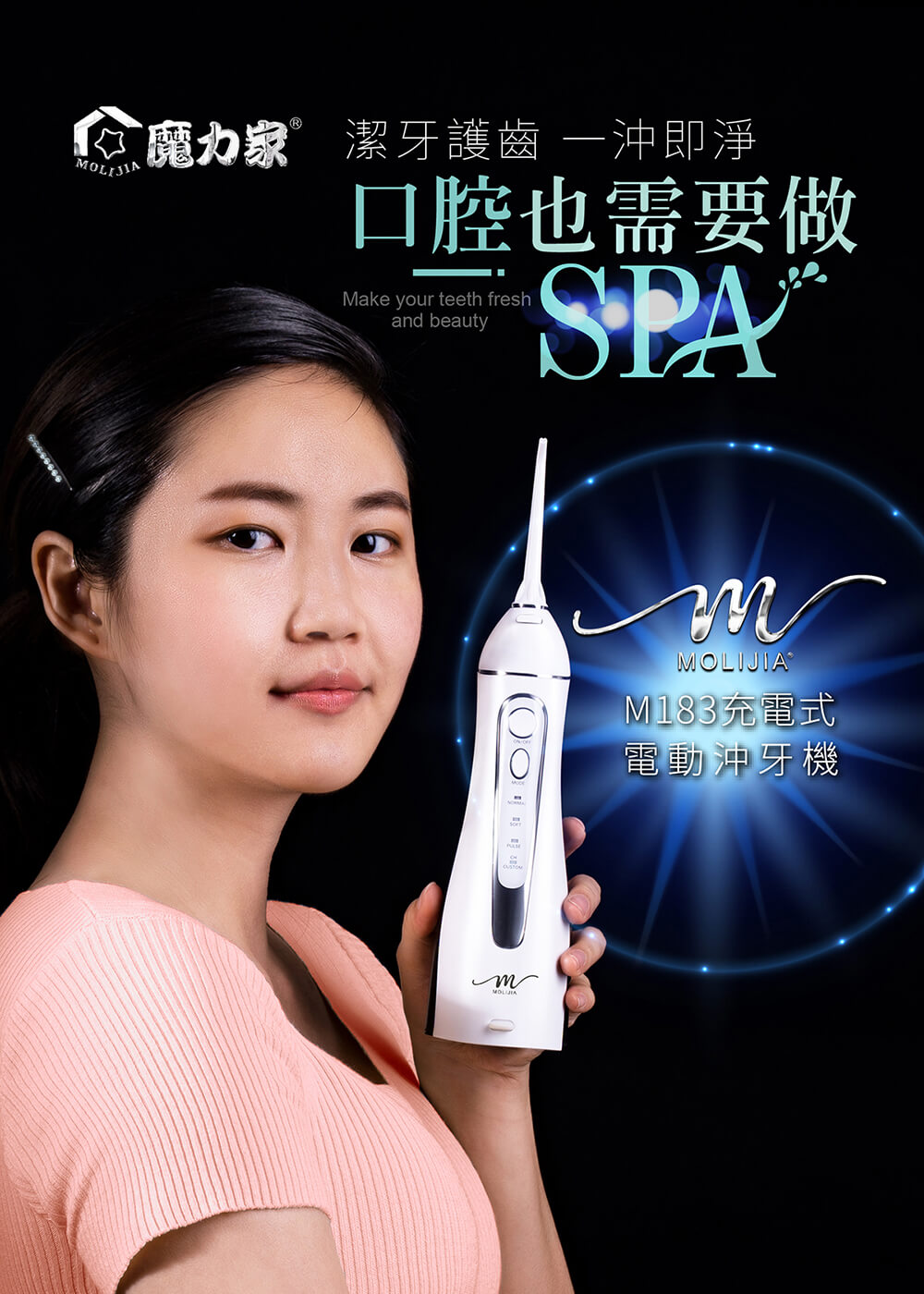 紅魔力家 潔牙護齒 一沖即淨，口腔也需要做，SPAⓇ，M183充電式，電動沖牙機。
