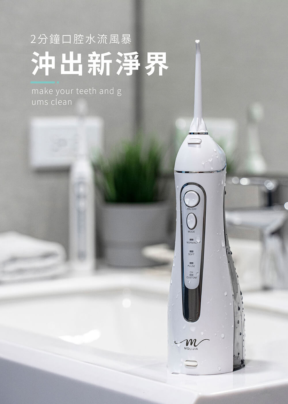 2分鐘口腔水流風暴，沖出新淨界。