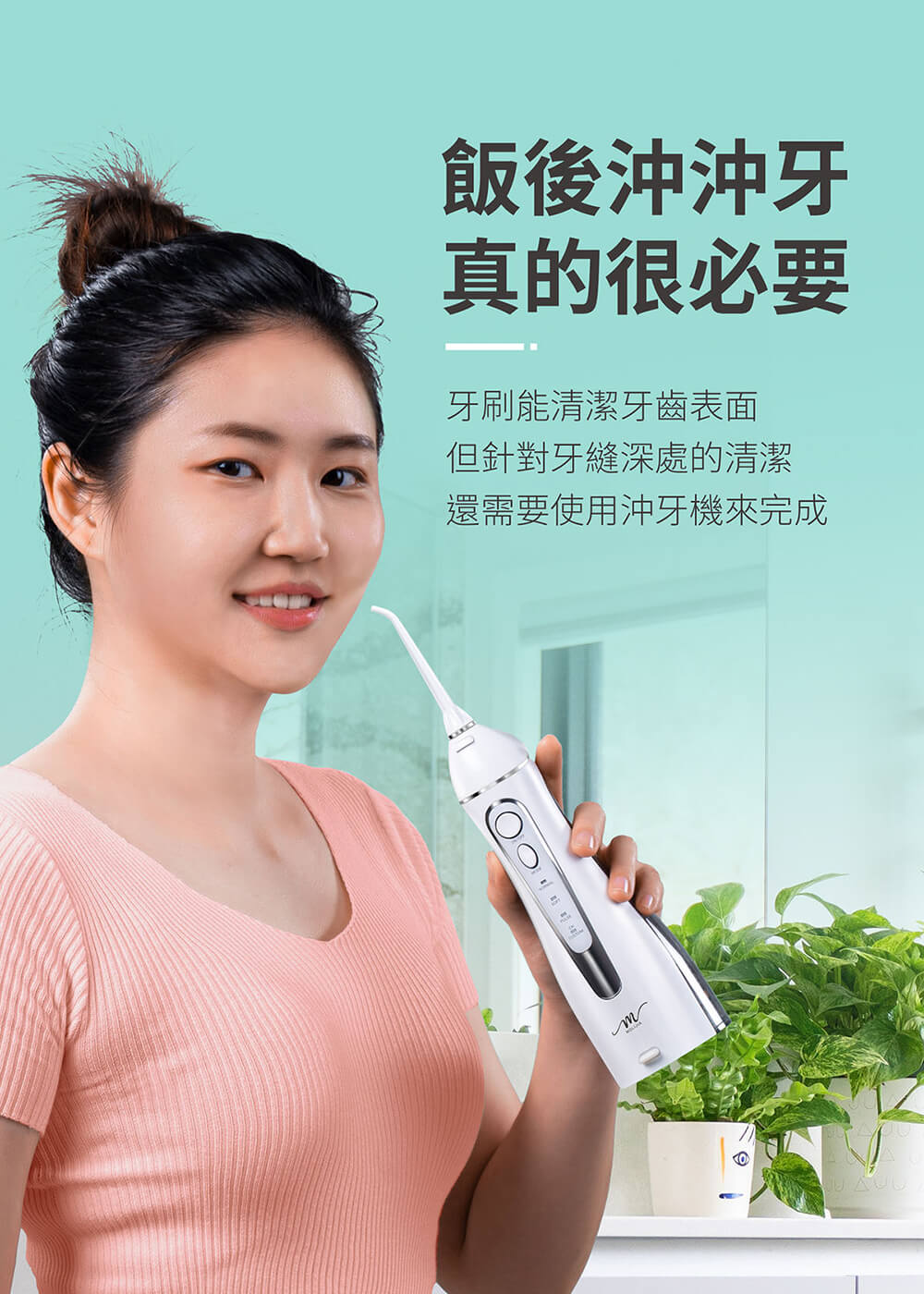 飯後沖沖牙，真的很必要，牙刷能清潔牙齒表面，但針對牙縫深處的清潔，還需要使用沖牙機來完成。