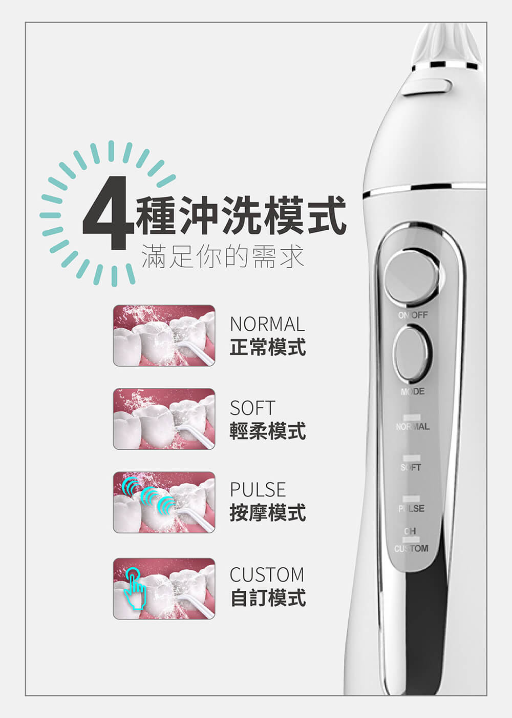 4種沖洗模式，滿足你的需求，正常模式，輕柔模式，按摩模式，自訂模式。