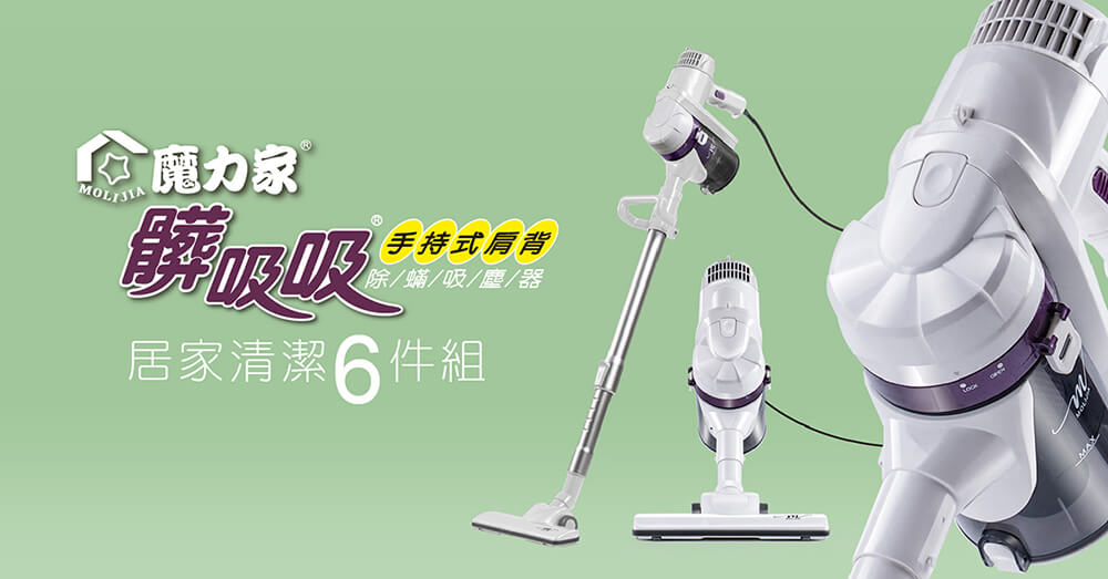 魔力家®，髒吸吸+標標，手持式肩背，除/蟎/吸/塵/器，居家清潔 6 件組。