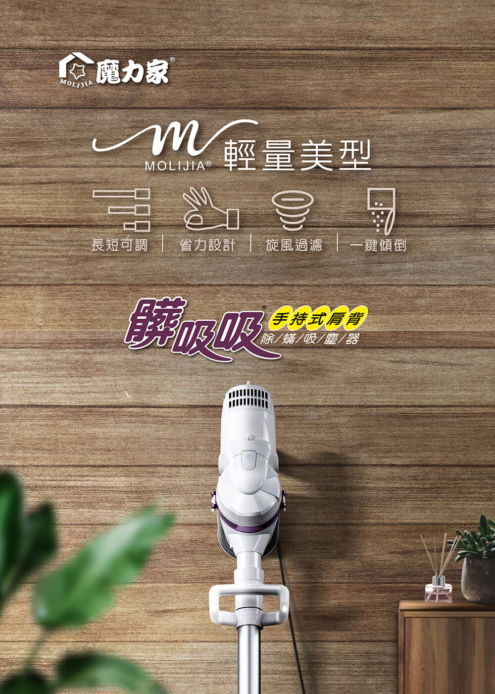心魔力家Ⓡ，m 輕量美型，MOLIJIA Ⓡ，長短可調，省力設計，旋風過濾，一鍵傾倒，髒吸吸，手持式肩背，除/蟎/吸/塵/器。