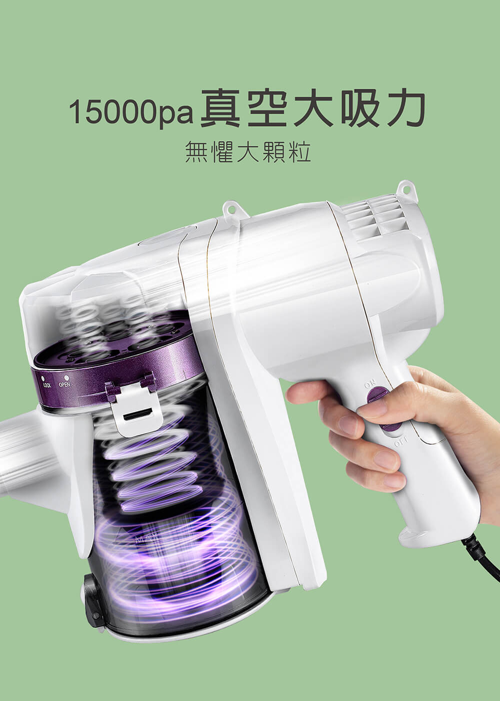 15000pa真空大吸力，無懼大顆粒。