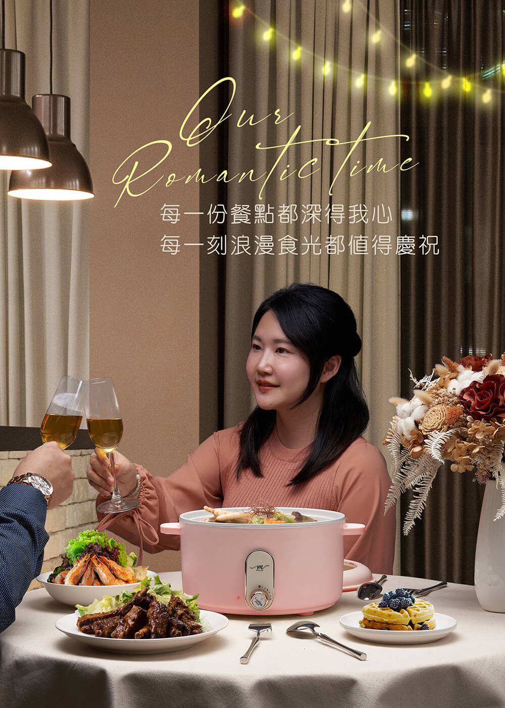 每一份餐點都深得我心,每一刻浪漫食光都值得慶祝。