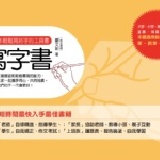 寫字書：第一本輕鬆寫好字的工具書 (定價:280特價230，3本以上79折221元) 不再計入折扣內