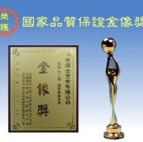 榮獲第十屆國家品質保證金像獎