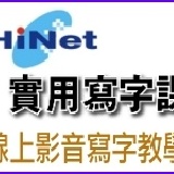 布衣老師「正確握筆姿勢、輕鬆寫好字」線上影音寫字教學 (兩岸三地，唯一完整教導寫字基礎的系統教學平台)