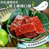 【快車肉乾】A15 泰式檸檬辣味肉乾 × 超值分享包 (200g/包)