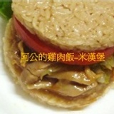 阿公の雞肉飯米漢堡