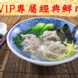 VIP專屬 鮮肉餛飩