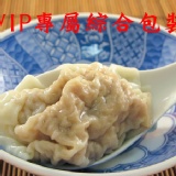 VIP專屬 綜合包裝餛飩