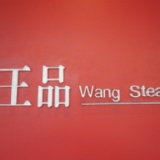 王品餐券 特價：$1275