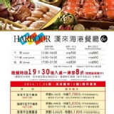 漢來海港餐廳平日晚餐券(可+55假日使用)