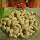 【原味生腰果】《易買健康堅果零嘴坊》挑戰拍網最低價.購滿1000免運費 600g只要230元哦!