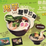 【鬼芋蒟蒻蕎麥拉麵】