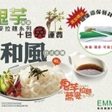 【鬼芋蒟蒻蕎麥拉麵】 特價：$49