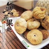 【無花果乾】 特價：$130