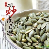 【手工焙炒南瓜籽】 特價：$290