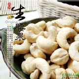 【原味生腰果】 特價：$140