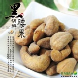 【黑胡椒腰果】