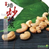 【手工焙炒腰果】 特價：$400
