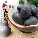 【無籽化核黑橄欖】 特價：$150