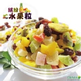 【繽紛綜合水果粒】 特價：$80