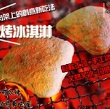 烤冰淇淋吐司