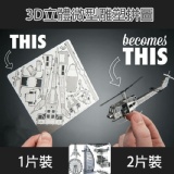 3D立體微型雕塑拼圖(2片裝)