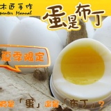 【木匠手作】蛋是布丁
