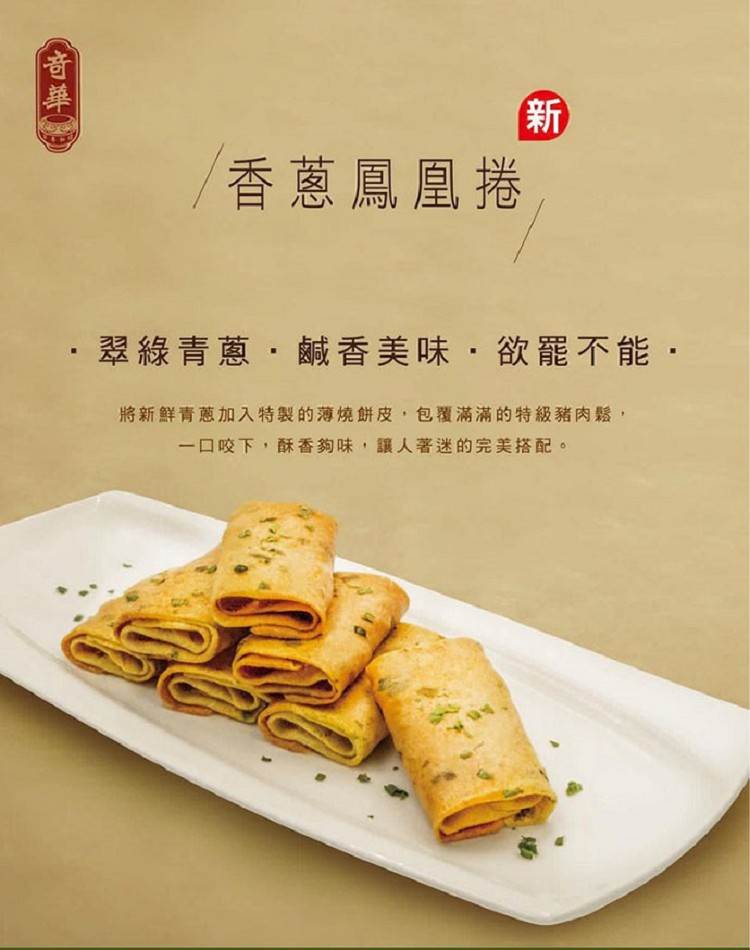 香蔥鳳凰捲，翠綠青蔥,鹹香美味,欲罷不能.將新鮮青蔥加入特製的薄燒餅皮,包覆滿滿的特級豬肉鬆,口咬下,酥香夠味,讓人著迷的完美搭配。