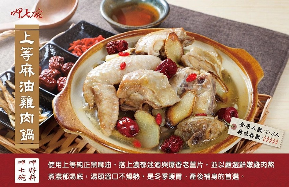 食用人數:2~3人，辣味指數:00000，呷 甲，使用上等純正黑麻油,搭上濃郁迷酒與爆香老薑片,並以嚴選鮮嫩雞肉熬，煮濃郁湯底,湯頭溫口不燥熱,是冬季暖胃、產後補身的首選。上等麻油雞肉鍋。