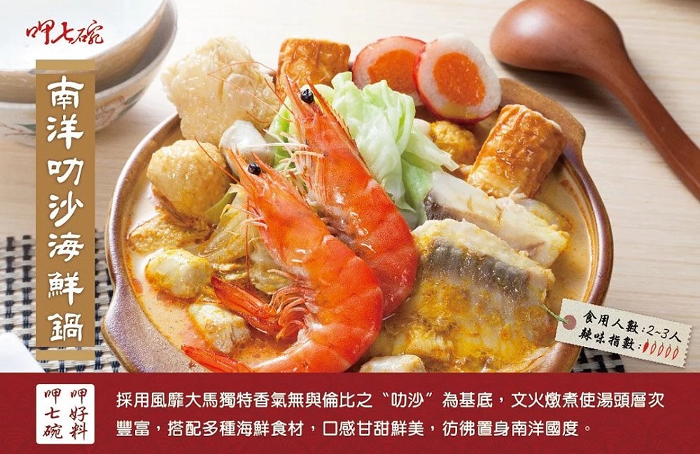 食用人數:2~3人，棘味指數:000，採用風靡大馬獨特香氣無與倫比之叻沙”為基底,文火燉煮使湯頭層次，豐富,搭配多種海鮮食材,口感甘甜鮮美,彷佛置身南洋國度。南洋叨沙海鮮鍋。